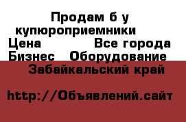 Продам б/у купюроприемники ICT › Цена ­ 3 000 - Все города Бизнес » Оборудование   . Забайкальский край